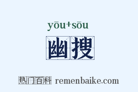 幽搜是什么意思的图片